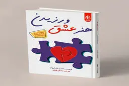 معرفی کتاب هنر عشق ورزیدن اثر اریک فروم 