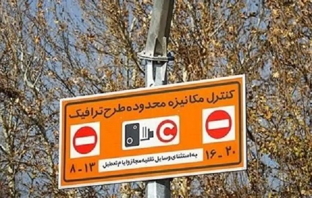نماینده مجلس: نارضایتی مردم تهران از طرح ترافیک جدید