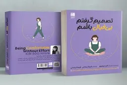 معرفی کتاب تصمیم گرفتم بی‌خیال باشم اثر کیم سوهیون