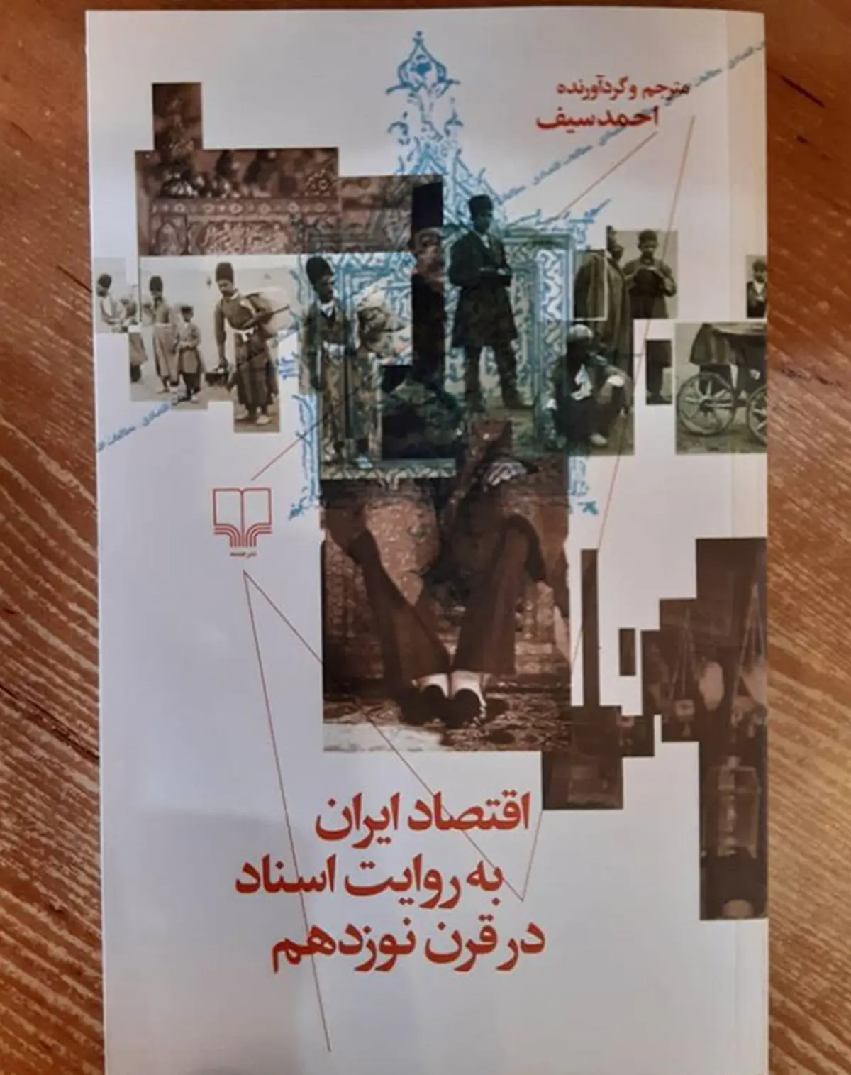 به بهانه انتشار کتاب «اقتصاد ایران به روایت اسناد در قرن نوزدهم» | تاریخ اقتصادی ایران در قرن گمشده
