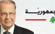 «میشل عون» رئیس‌ جمهور لبنان شد