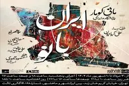 «ایران بانو» در گالری ثالث؛ اجرای مانی کومار همراه با هنرمندان برجسته