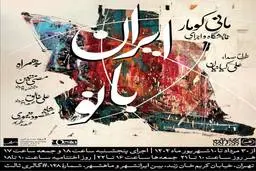 «ایران بانو» در گالری ثالث؛ اجرای مانی کومار همراه با هنرمندان برجسته