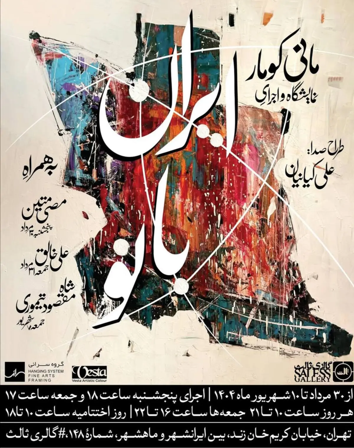 «ایران بانو» در گالری ثالث؛ اجرای مانی کومار همراه با هنرمندان برجسته