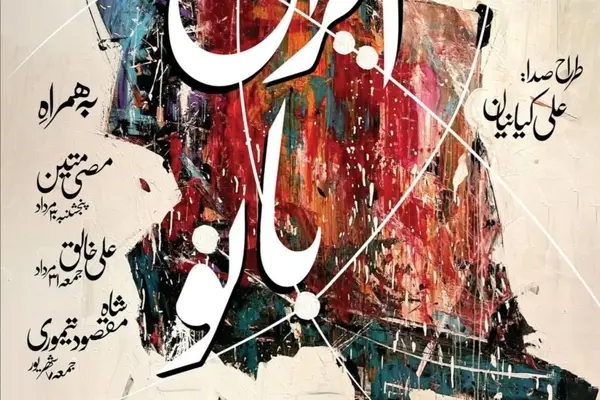«ایران بانو» در گالری ثالث؛ اجرای مانی کومار همراه با هنرمندان برجسته