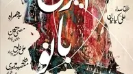«ایران بانو» در گالری ثالث؛ اجرای مانی کومار همراه با هنرمندان برجسته