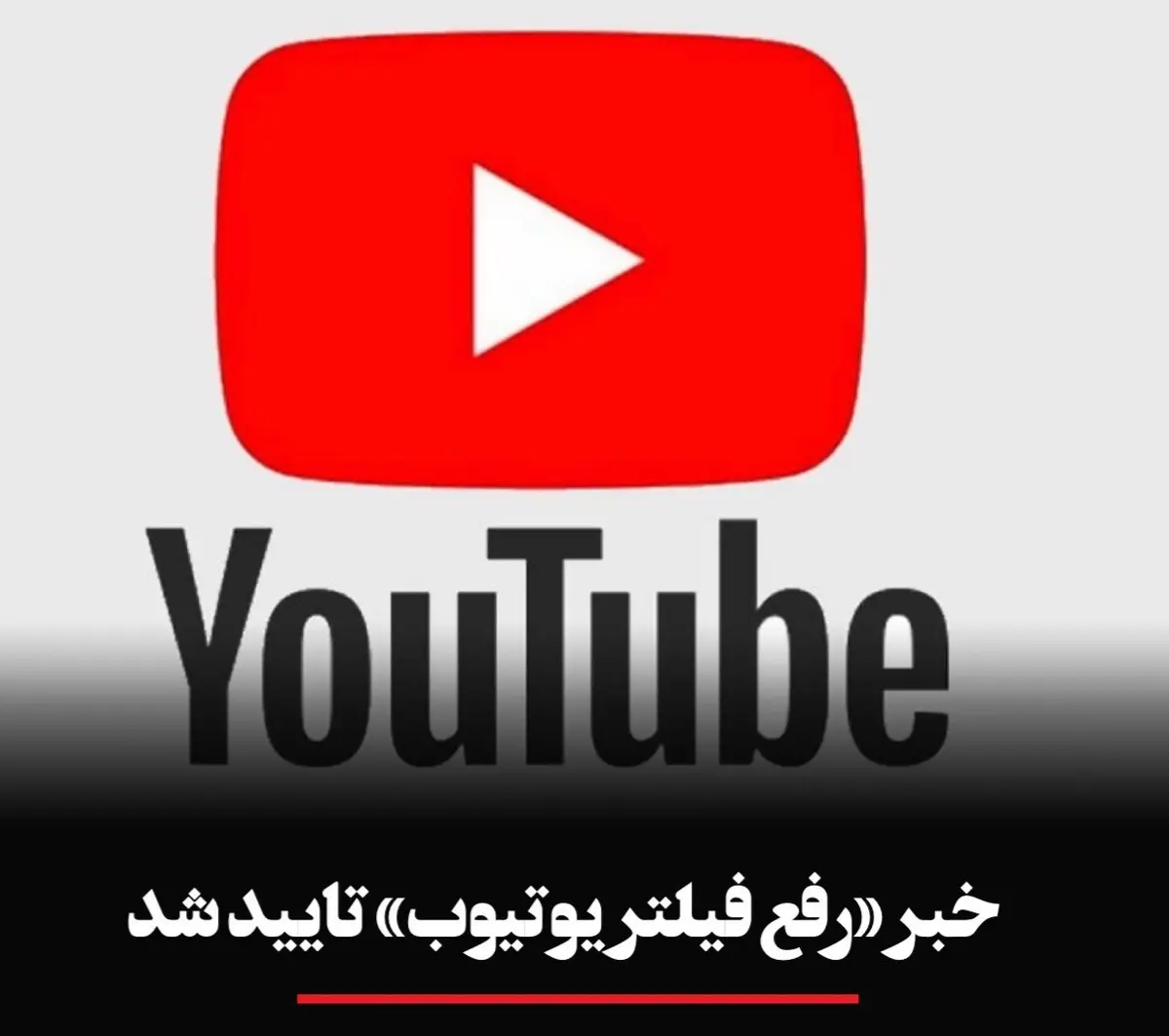 خبر «رفع فیلتر یوتیوب» تایید شد