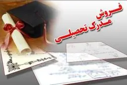 بازار داغ خرید و فروش مدارک تحصیلی | ۵.۵ میلیون بدهید دکتری بگیرید! 