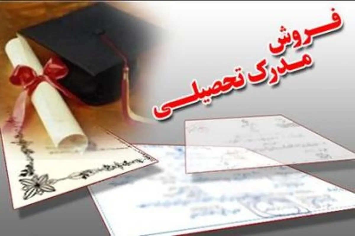 بازار داغ خرید و فروش مدارک تحصیلی | ۵.۵ میلیون بدهید دکتری بگیرید! 