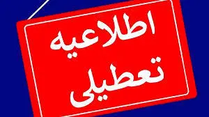 ادارات استان بوشهر چهارشنبه تعطیل شد