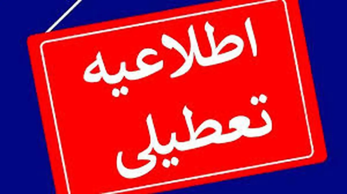 ادارات استان بوشهر چهارشنبه تعطیل شد