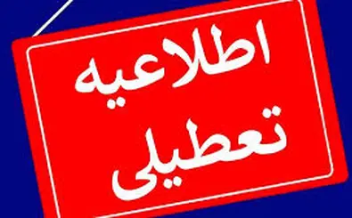 اطلاعیه فوری تعطیلی مدارس و ادارات فردا ۱۳ آبان ۱۴۰۴