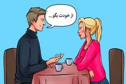  باچند ترفند مؤثر روانشناسانه خود را در دل دیگران جا کنید
