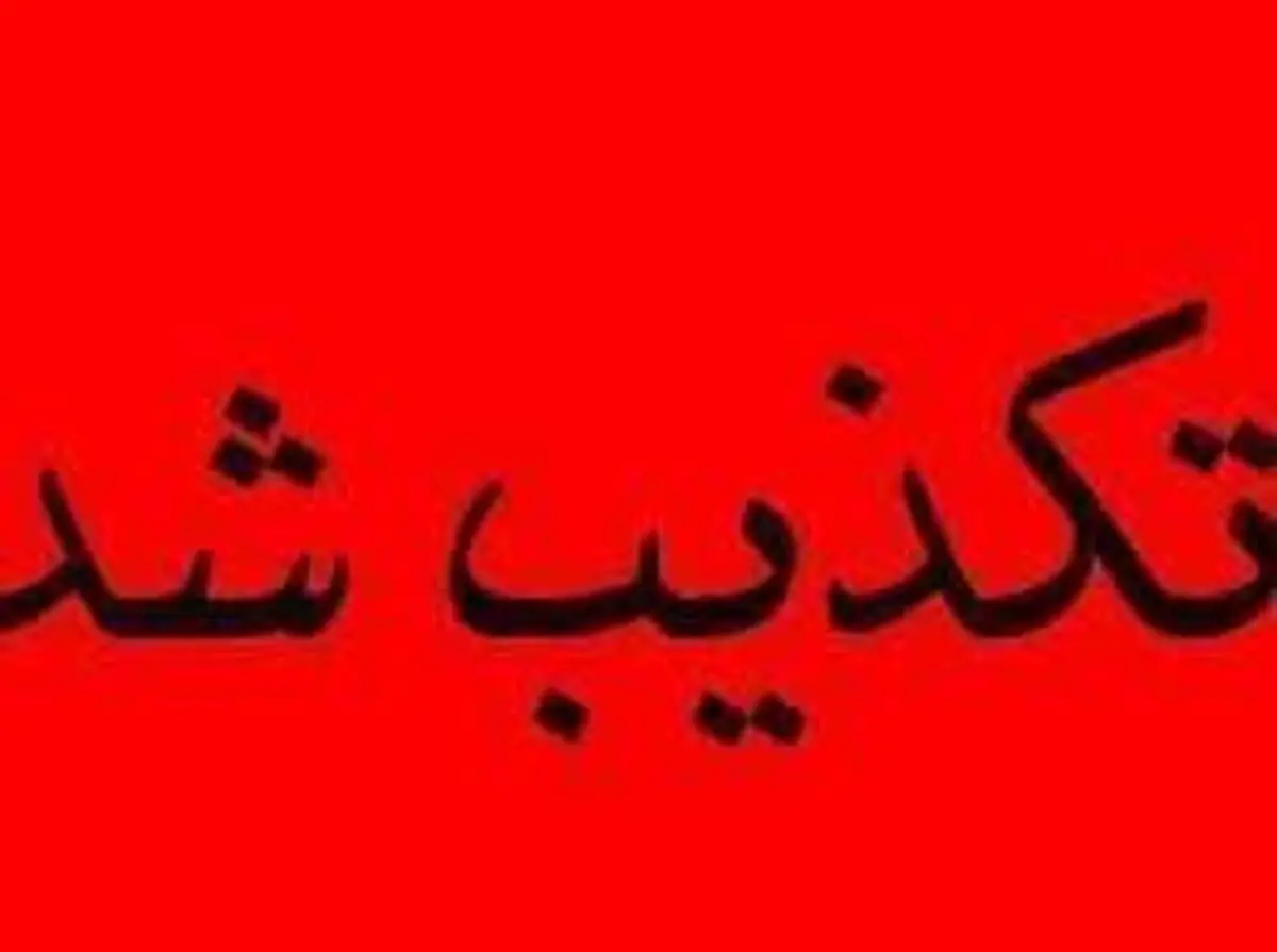 شایعه سیل مرگبار تکذیب شد