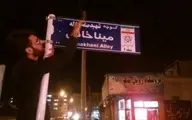 اصلاح تابلوی بدون عنوان "شهید" چند کوچه‌ در شهر زنجان