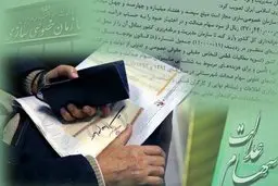 فروش سهام عدالت | مشکل فروش سهام عدالت حل شد