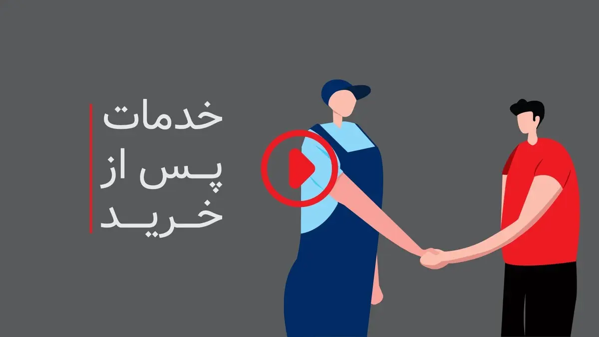 گارانسی چیست؟ | همه چیز درباره‌ی گارانسی و خدمات پس از فروش
