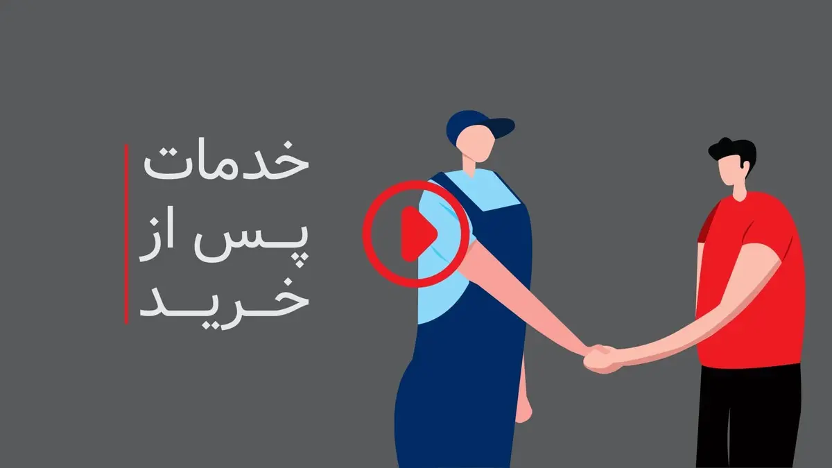 گارانسی چیست؟ | همه چیز درباره‌ی گارانسی و خدمات پس از فروش