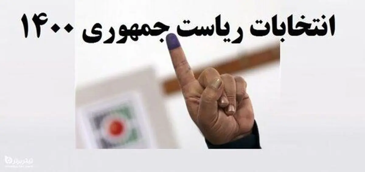 این ۲۸ نفر رسما کاندیدای انتخابات ۱۴۰۰ شدند+ جزییات