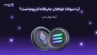 آیا سولانا خواهان جایگاه اتریوم است؟