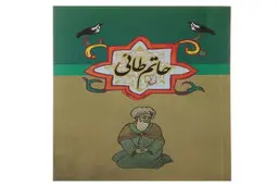 حکایت های جالب و خواندنی حاتم طایی