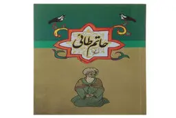 حکایت های جالب و خواندنی حاتم طایی