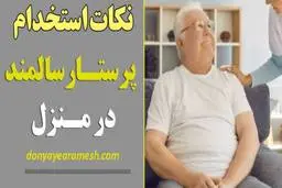 نکات طلایی در استخدام پرستار سالمند در منزل