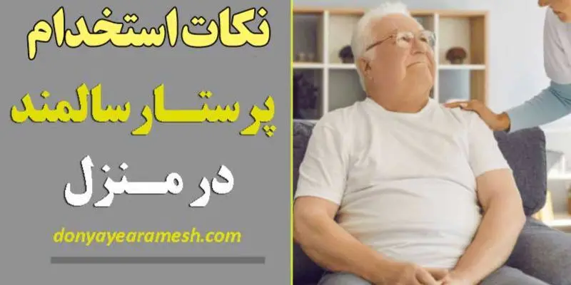 نکات طلایی در استخدام پرستار سالمند در منزل