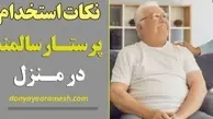 نکات طلایی در استخدام پرستار سالمند در منزل