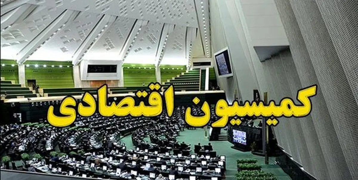 لیست اعضای کمیسیون اقتصادی مجلس یازدهم