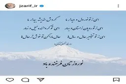 پست اینستاگرام ظریف در آستانه نوروز ١٤٠١ + عکس