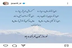 پست اینستاگرام ظریف در آستانه نوروز ١٤٠١ + عکس