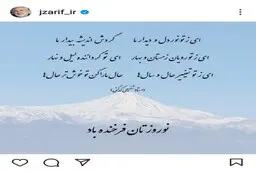 پست اینستاگرام ظریف در آستانه نوروز ١٤٠١ + عکس