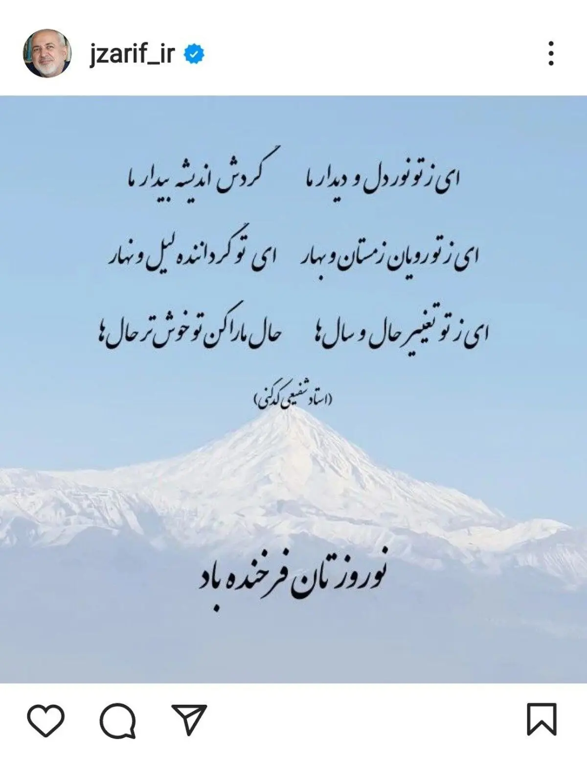 پست اینستاگرام ظریف در آستانه نوروز ١٤٠١ + عکس