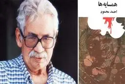 در همسایگی لنین | همسایه‌ها نوشته احمد محمود به روایت احمد غلامی و امیرهوشنگ افتخاری‌راد