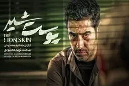 سکانس جنجالی سریال پوست شیر که سانسور نشد! +ویدئو