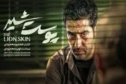 سکانس جنجالی سریال پوست شیر که سانسور نشد! +ویدئو