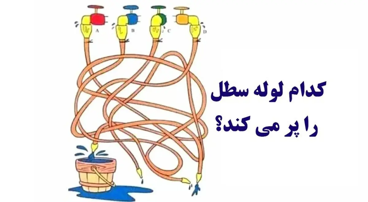 تست هوش | فقط یک تیزهوش می‌تواند بگوید کدام لوله سطل را پر می‌کند؟ + پاسخ