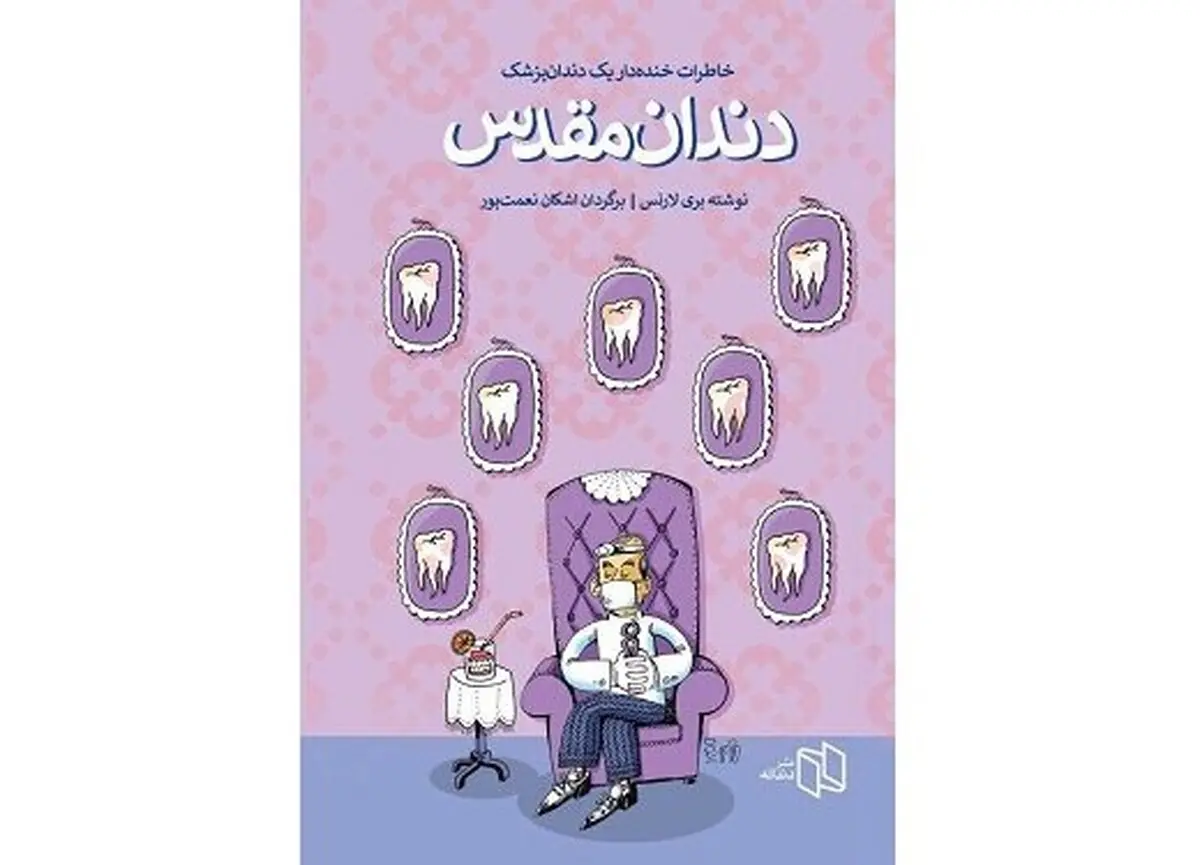 داستان‌های عجیب و غریب رمان «دندان مقدس»به بازار آمد.
