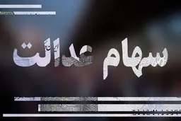 خبری خوب برای جاماندگان سهام عدالت