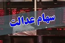 سهام عدالت | هیچ تصمیمی بر تغییر روش سهام عدالت گرفته نشده 
