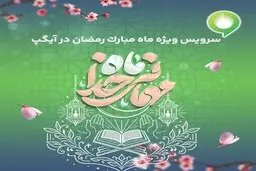 ارائه سرویس ویژه «ماه میهمانی خدا» در آیگپ همزمان با آغاز رمضان