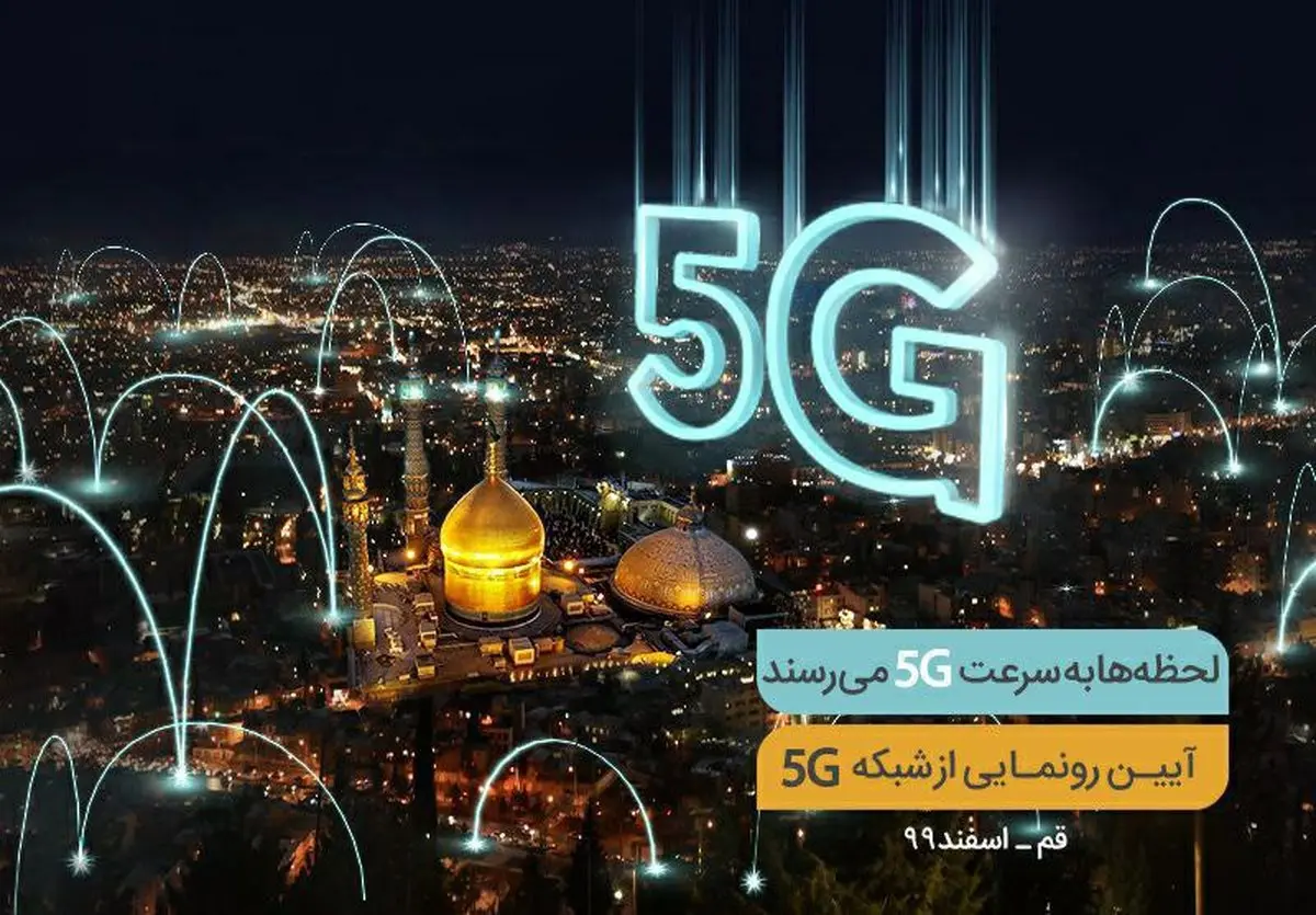 پنجمین سایت 5G همراه اول فردا در قم افتتاح می‌شود