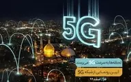 پنجمین سایت 5G همراه اول فردا در قم افتتاح می‌شود