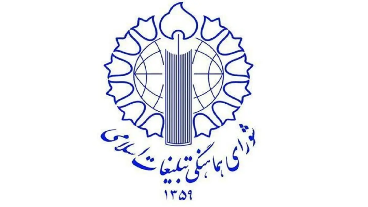 شورای هماهنگی تبلیغات اسلامی: از هرگونه اظهارات تفرقه افکنانه پرهیز شود