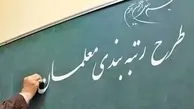 زمان قطعی اجرای رتبه بندی معلمان از زبان رئیس مجلس | خبر خوش برای معلمان رسید 