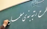زمان قطعی اجرای رتبه بندی معلمان از زبان رئیس مجلس | خبر خوش برای معلمان رسید 