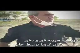 متوفیان کرونا روی دست خانواده‌ها + ویدئو