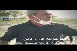 متوفیان کرونا روی دست خانواده‌ها + ویدئو