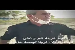 متوفیان کرونا روی دست خانواده‌ها + ویدئو